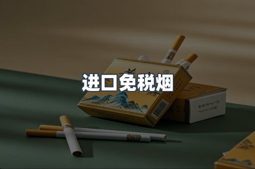 进口香烟